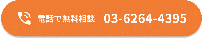 お電話での無料相談 03-6264-4395
