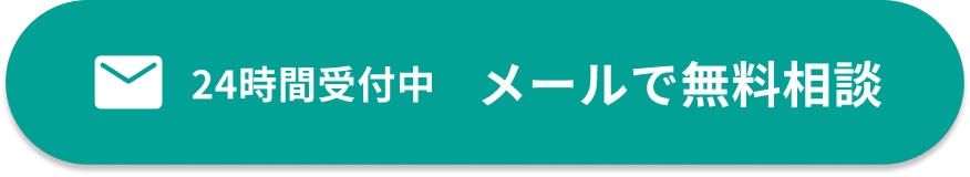 メールで無料相談