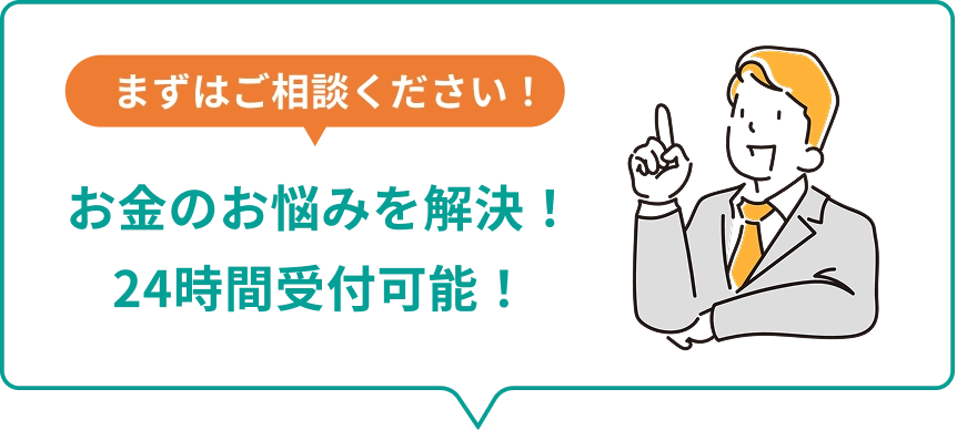 まずはご相談ください