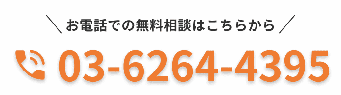 お電話での無料相談 03-6264-4395