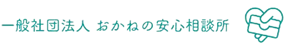 一般社団法人 おかねの安心相談所